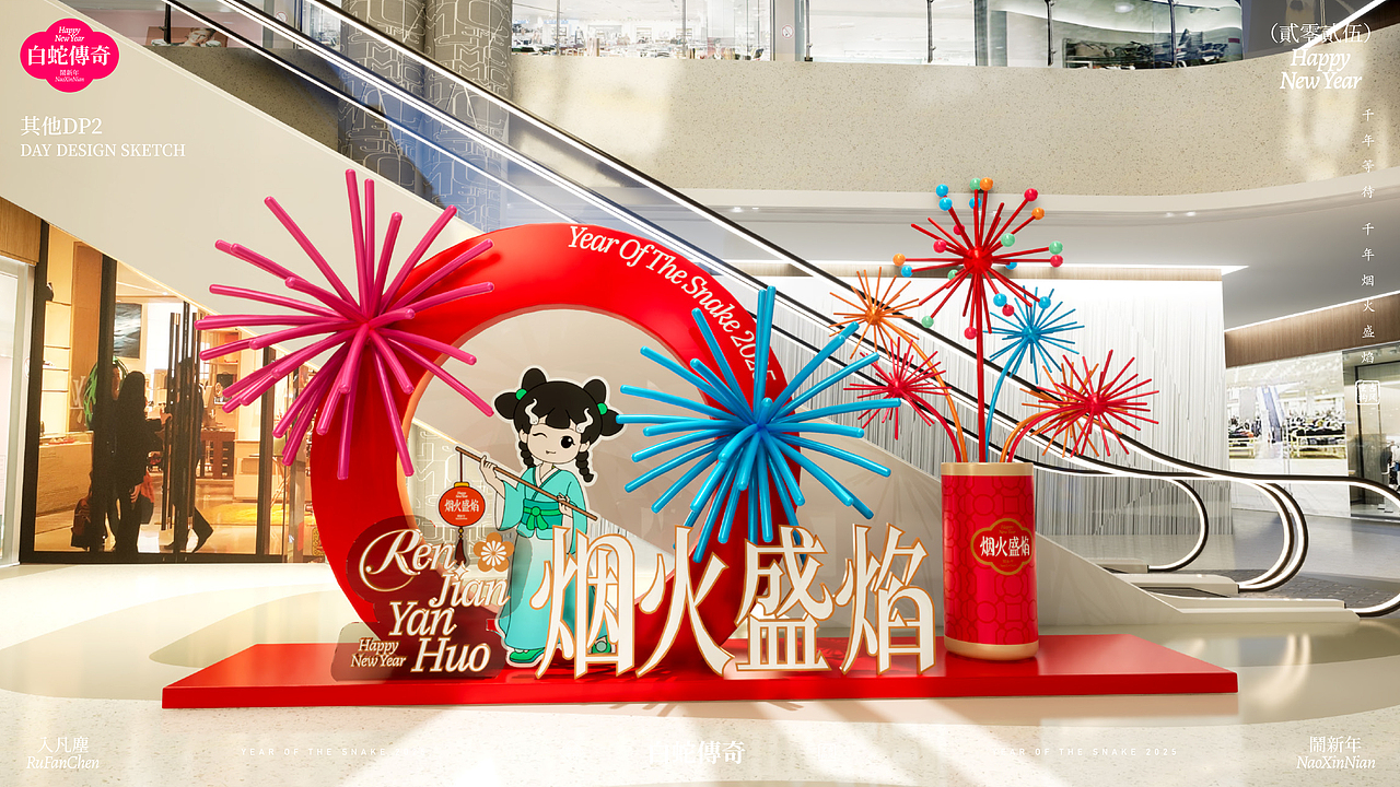 《白蛇传奇·烟火盛宴》双旦春节美陈