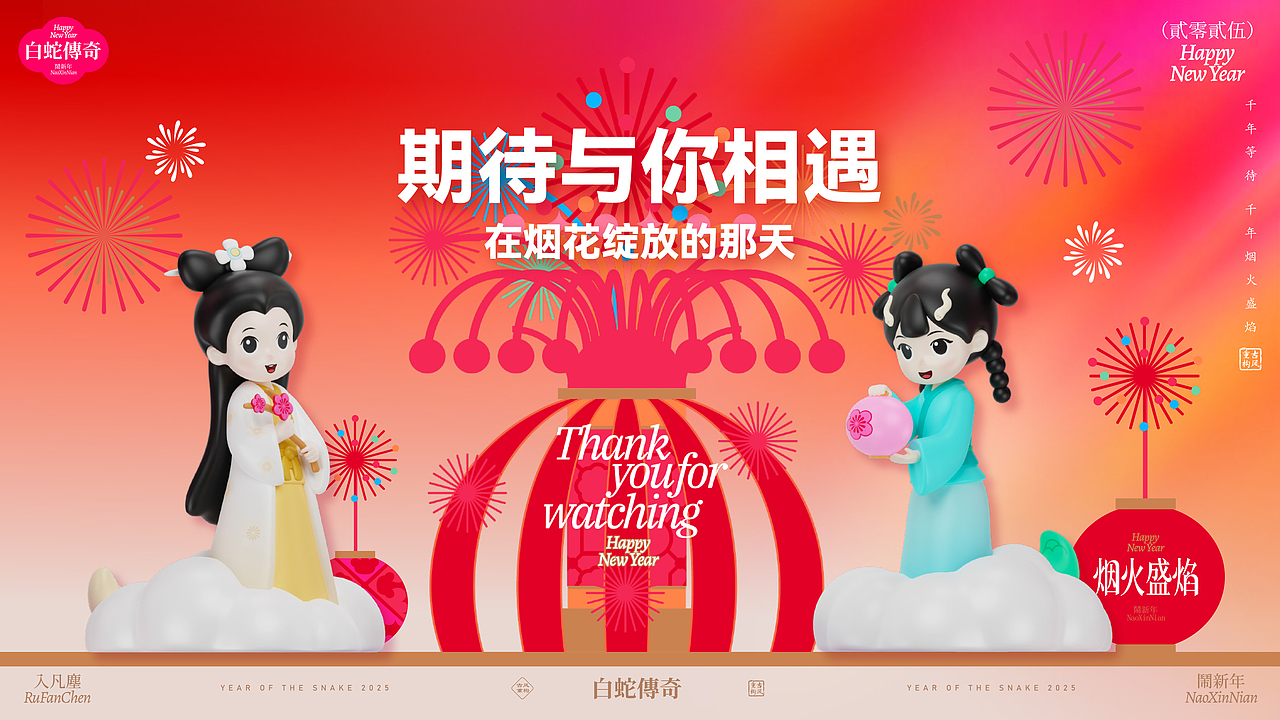 《白蛇传奇·烟火盛宴》双旦春节美陈