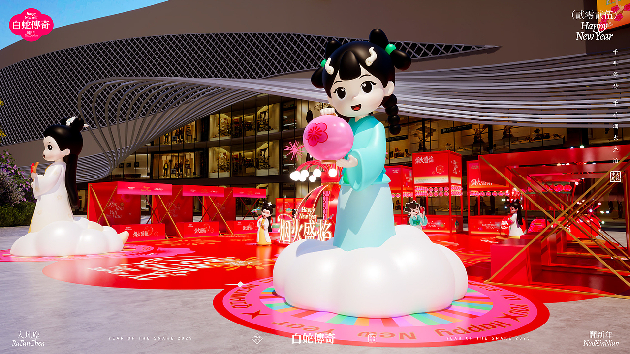 《白蛇传奇·烟火盛宴》双旦春节美陈