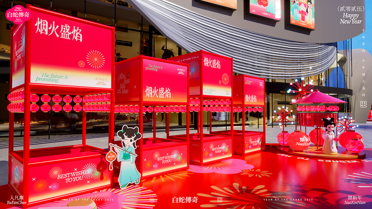 《白蛇传奇·烟火盛宴》双旦春节美陈(图ZMzc2NDU3NTAw) - 展陈设计 - 站酷设计师自在创想IP美陈原创素材 - 站酷ZCOOL