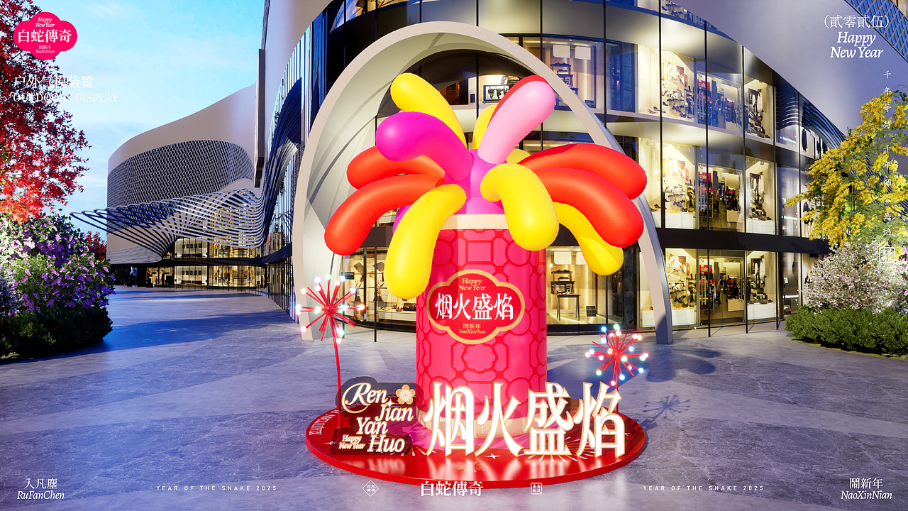 《白蛇传奇·烟火盛宴》双旦春节美陈