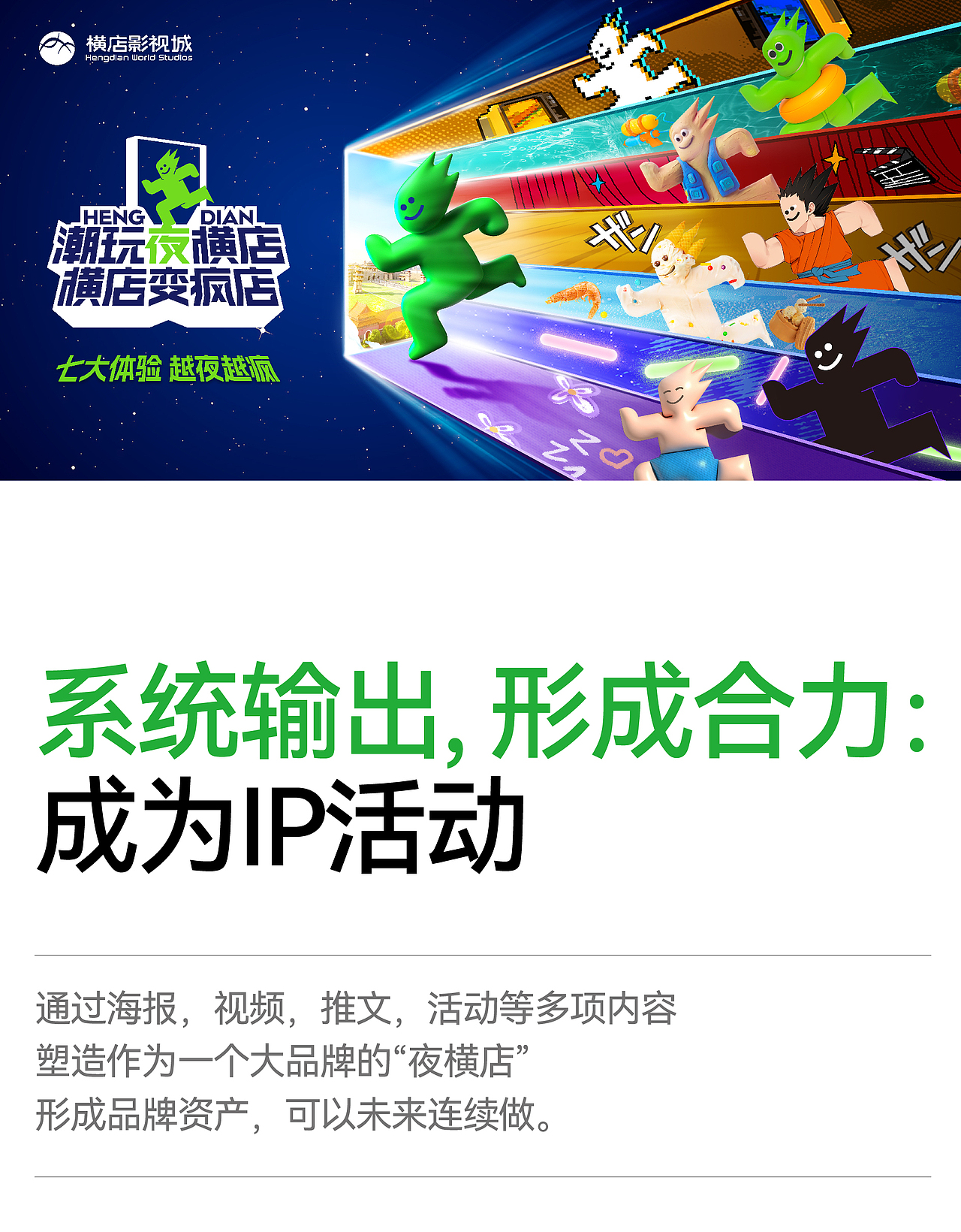 文旅丨横店影视城暑期营销策划丨潮玩夜横店横店变疯店（图ZMzc2NDYwOTYw） - 宣传物料 - 站酷设计师麒麟社品牌创意体原创素材 - 站酷ZCOOL