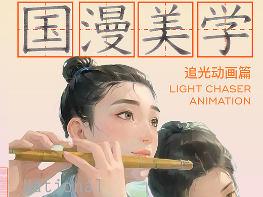 草坪圆桌｜去看《白蛇：浮生》之前，务必了解的国漫美学干货