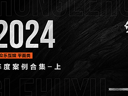 众乐互娱2024年度游戏视觉设计（拍脸图、大屏、PV等）