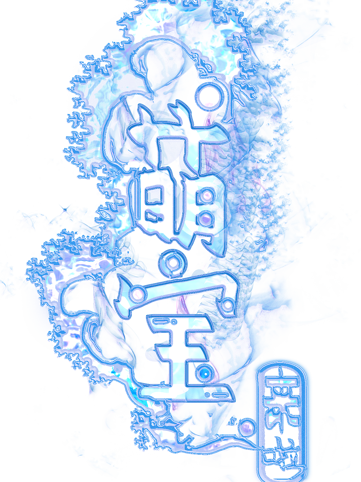ps、艺术字、字效、题字