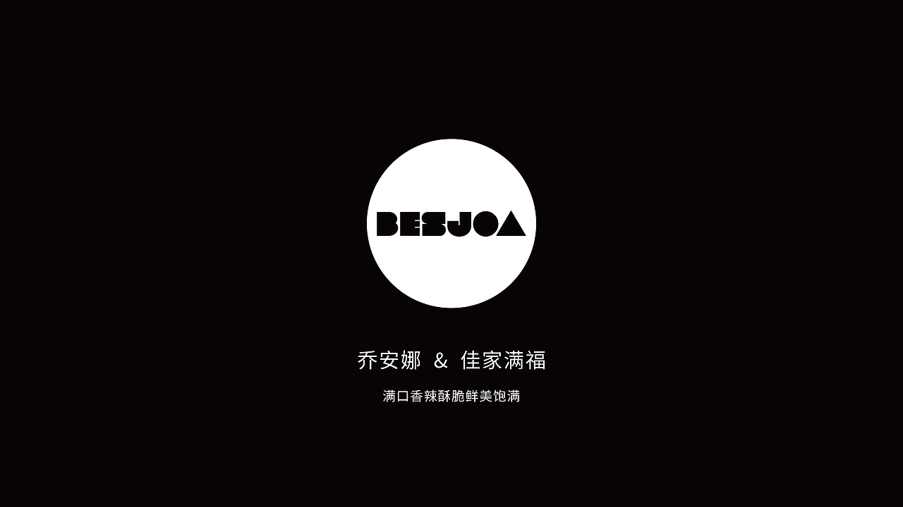 【BESJOA】辣椒酱料潮元素食品包装设计方案