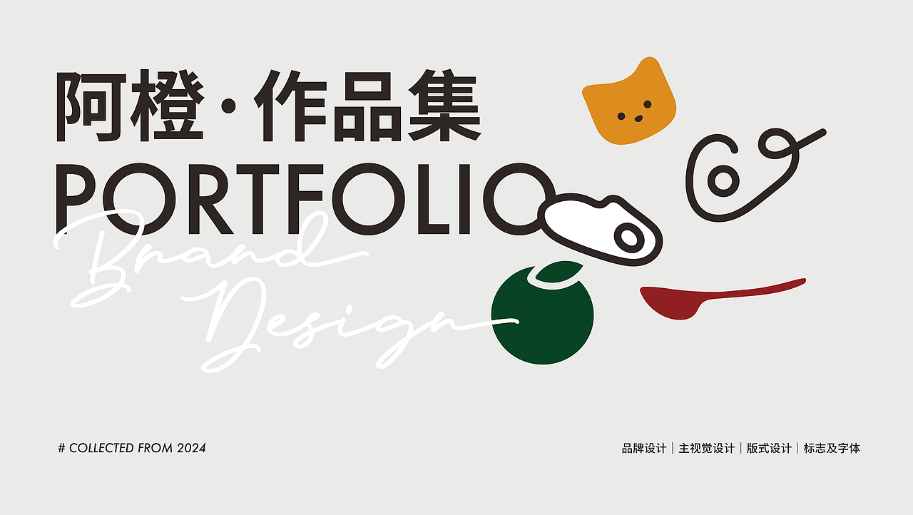 Brand Design｜2024 品牌设计作品集（图ZMzc2NDY4ODgw） - 品牌 - 站酷设计师阿橙OrangeDesign原创素材 - 站酷ZCOOL