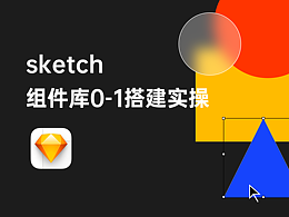 sketch组件库的搭建和使用