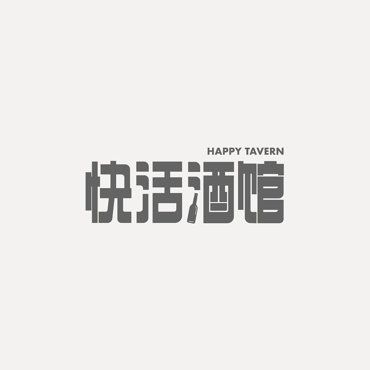 Font Design｜字体设计合集（图ZMzc2NDcyMTE2） - 字体/字形 - 站酷设计师阿橙OrangeDesign原创素材 - 站酷ZCOOL