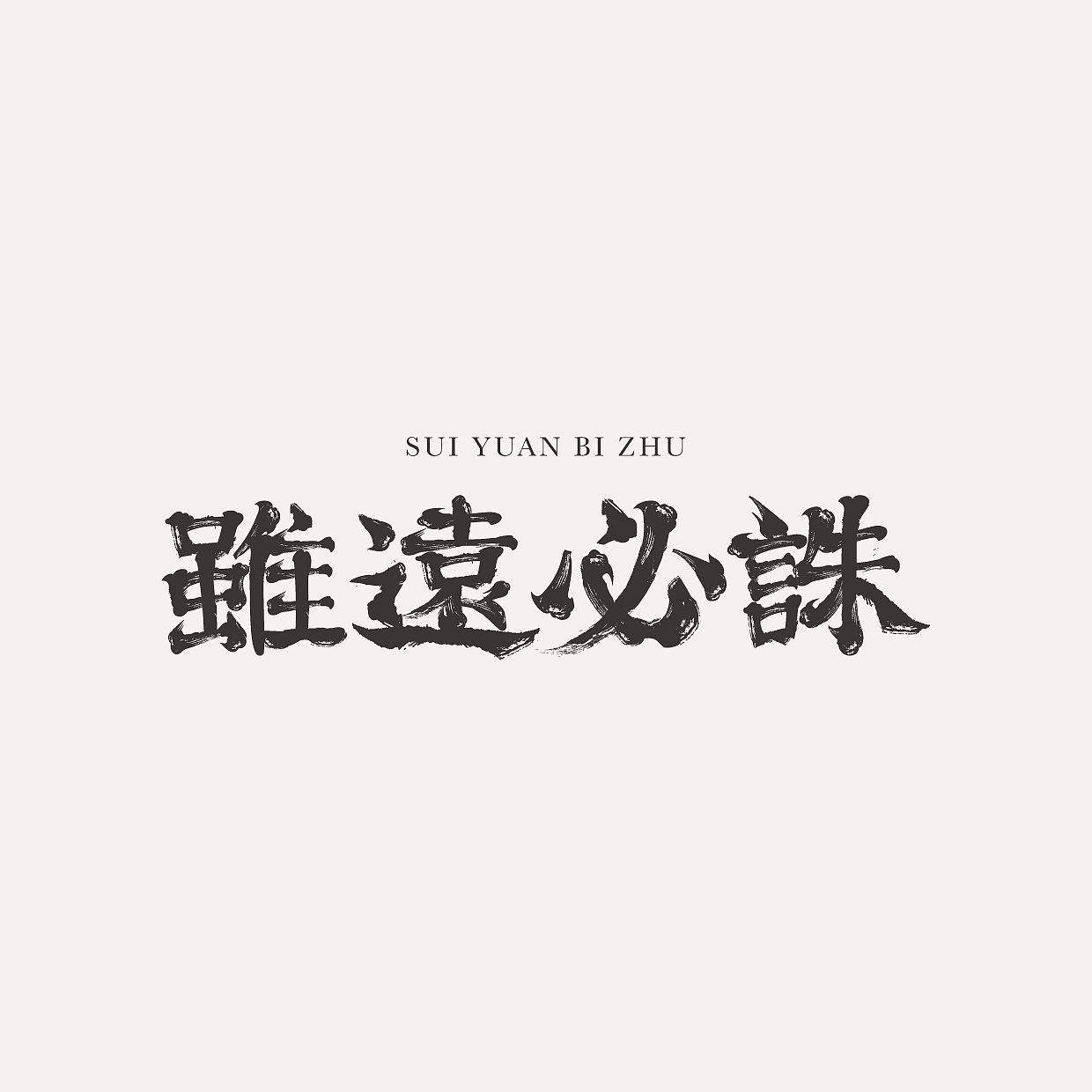 Font Design｜字体设计合集（图ZMzc2NDcyMDk2） - 字体/字形 - 站酷设计师阿橙OrangeDesign原创素材 - 站酷ZCOOL