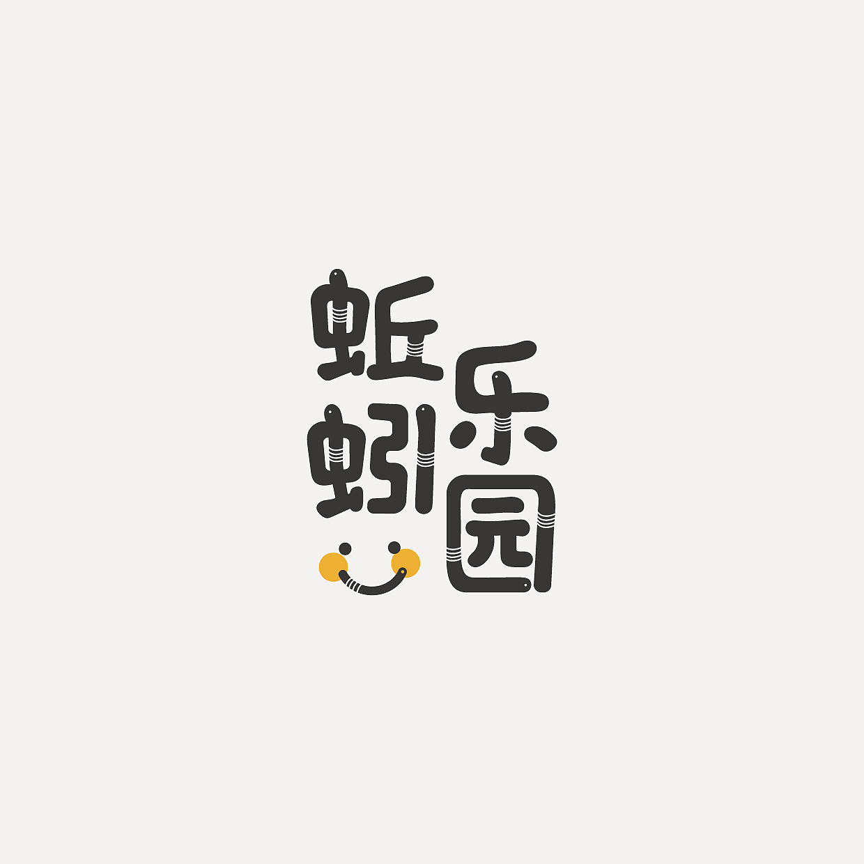 Font Design｜字体设计合集（图ZMzc2NDcyMDU2） - 字体/字形 - 站酷设计师阿橙OrangeDesign原创素材 - 站酷ZCOOL