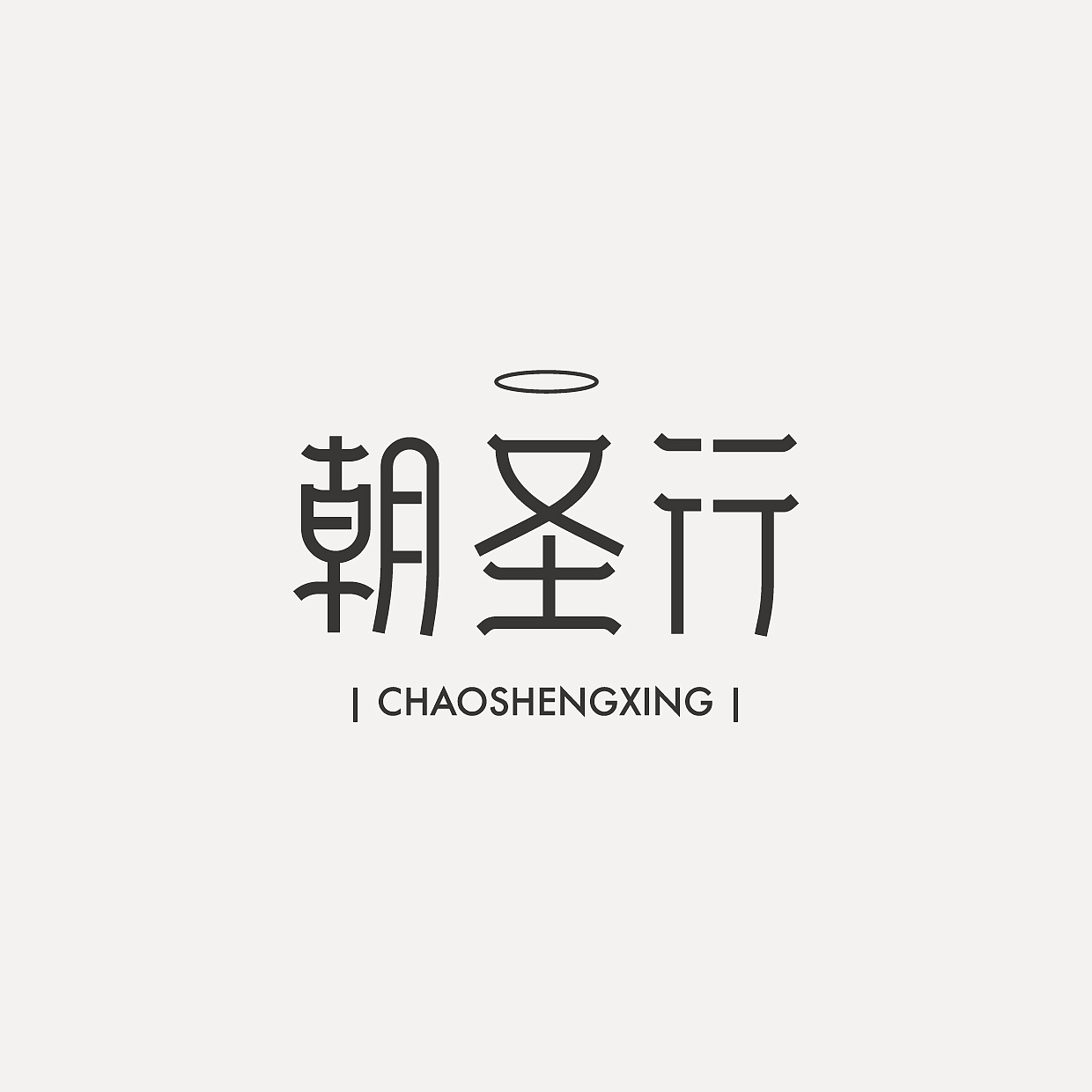 Font Design｜字体设计合集（图ZMzc2NDcyMDgw） - 字体/字形 - 站酷设计师阿橙OrangeDesign原创素材 - 站酷ZCOOL