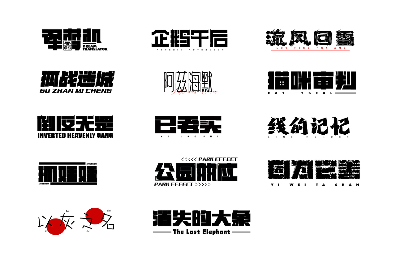 字体设计｜近期字体合集【逐浪派对】（图ZMzc2NDcyMTky） - 字体/字形 - 站酷设计师洛野_原创素材 - 站酷ZCOOL