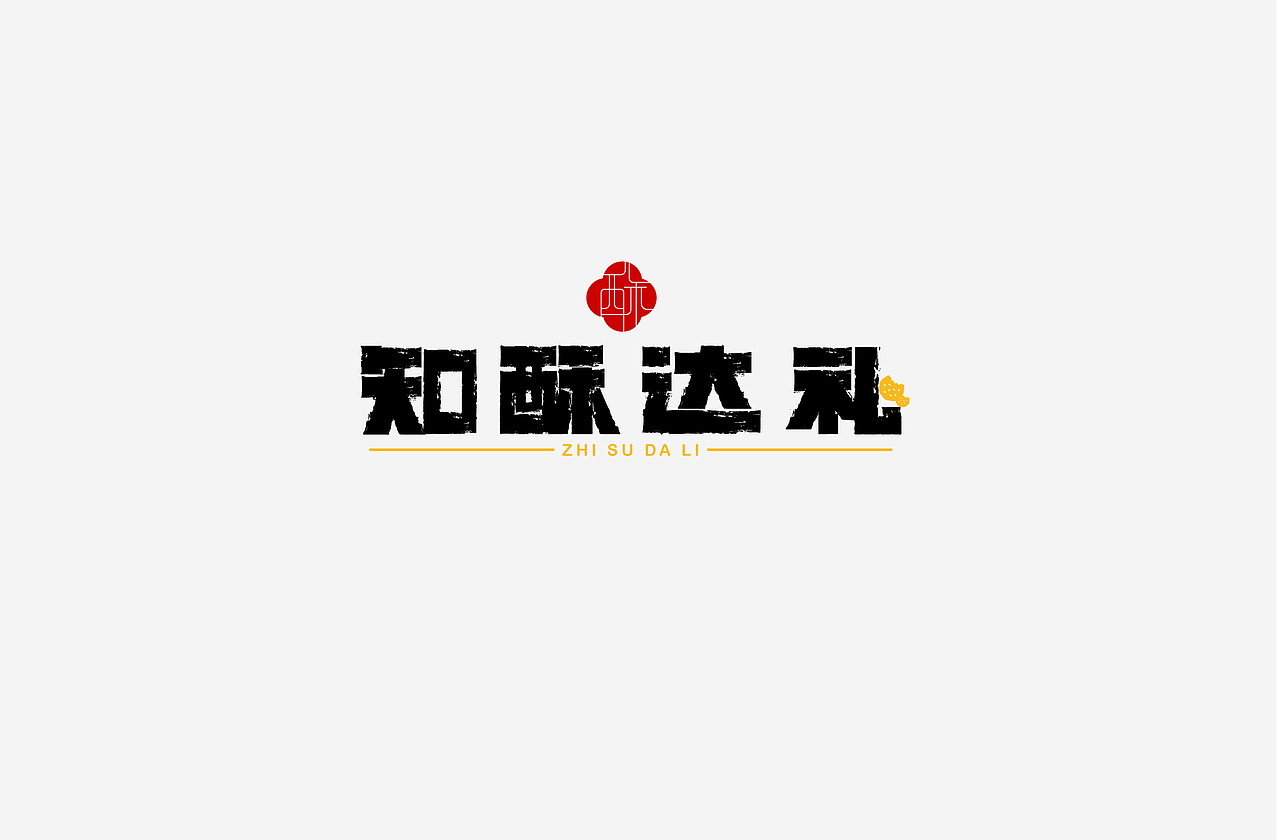 字体设计｜近期字体合集【逐浪派对】（图ZMzc2NDcyMjM2） - 字体/字形 - 站酷设计师洛野_原创素材 - 站酷ZCOOL