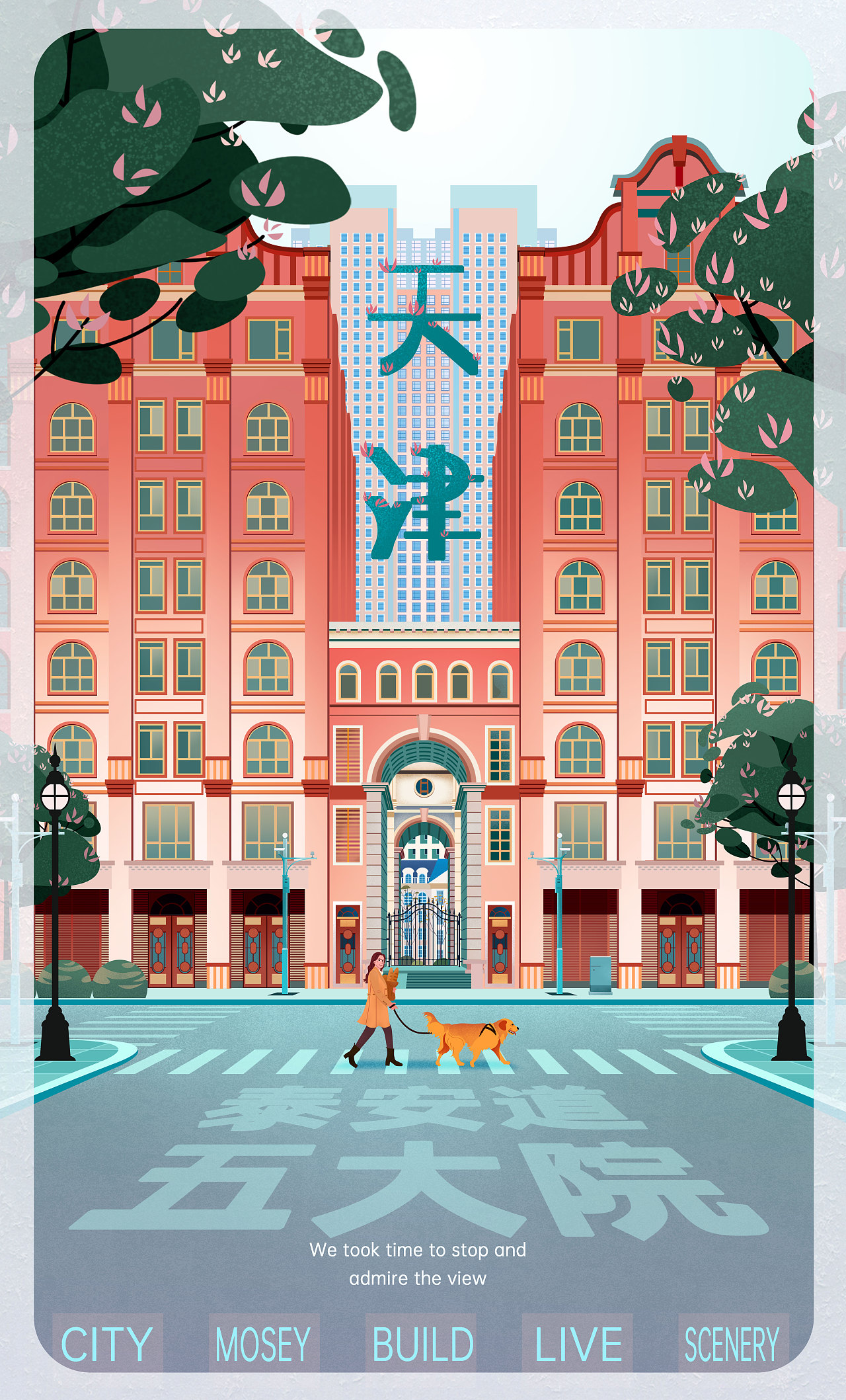 城市插画-天津泰安道五大院