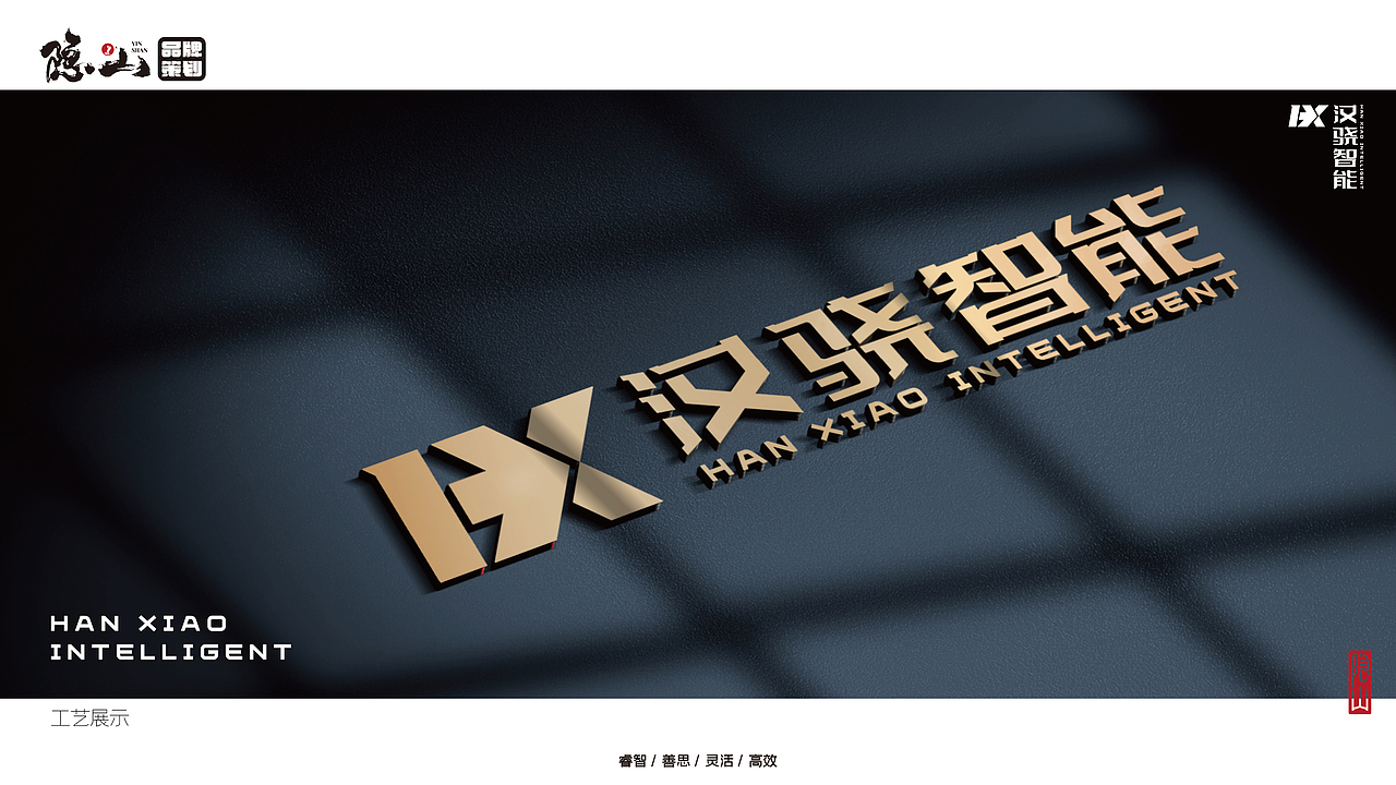 汉骁智能 |品牌字体升级设计