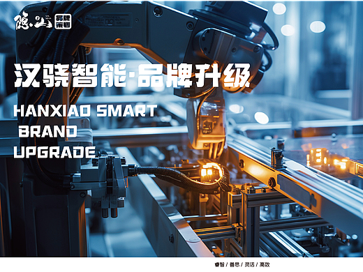 汉骁智能 ｜品牌字体升级设计
