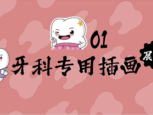 口腔专用插图01