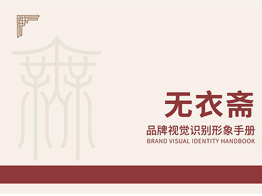 无衣斋视觉识别系统（vis）