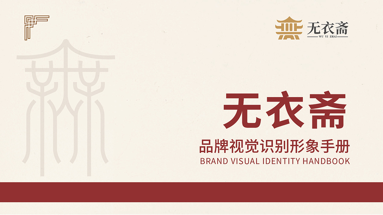 无衣斋视觉识别系统(vis)(图ZMzc2NDc5ODY0) - 品牌 - 站酷设计师子非鱼ry原创素材 - 站酷ZCOOL