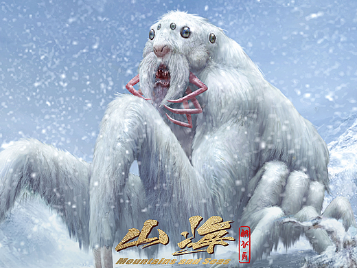 《山海》系列：大荒空桑山·雪地懒