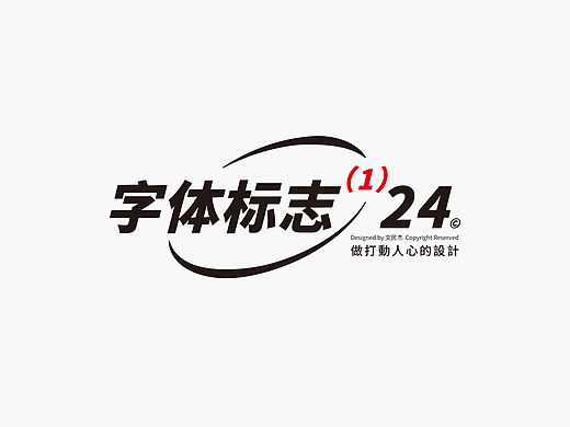 近期的一些字体标志