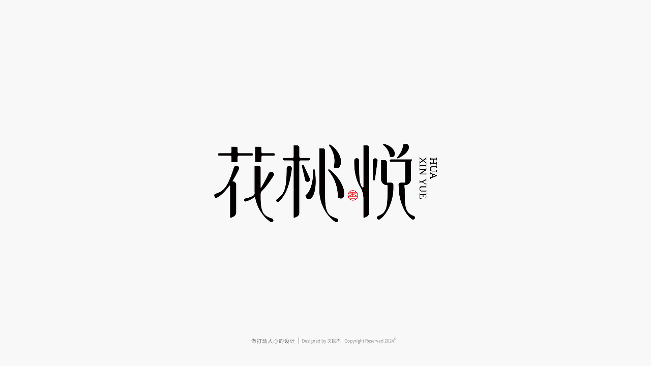 近期的一些字体标志（图ZMzc2NDg1ODQ0） - Logo - 站酷设计师文民杰原创素材 - 站酷ZCOOL