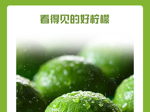 电商设计设计——青柠详情页