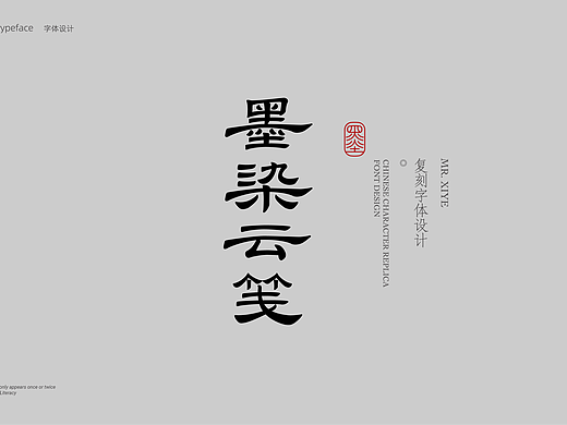 字体设计x字韵字意