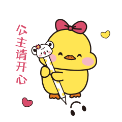 公主请开心