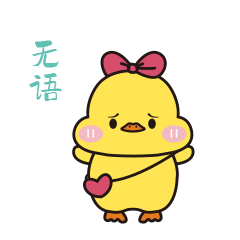 无语