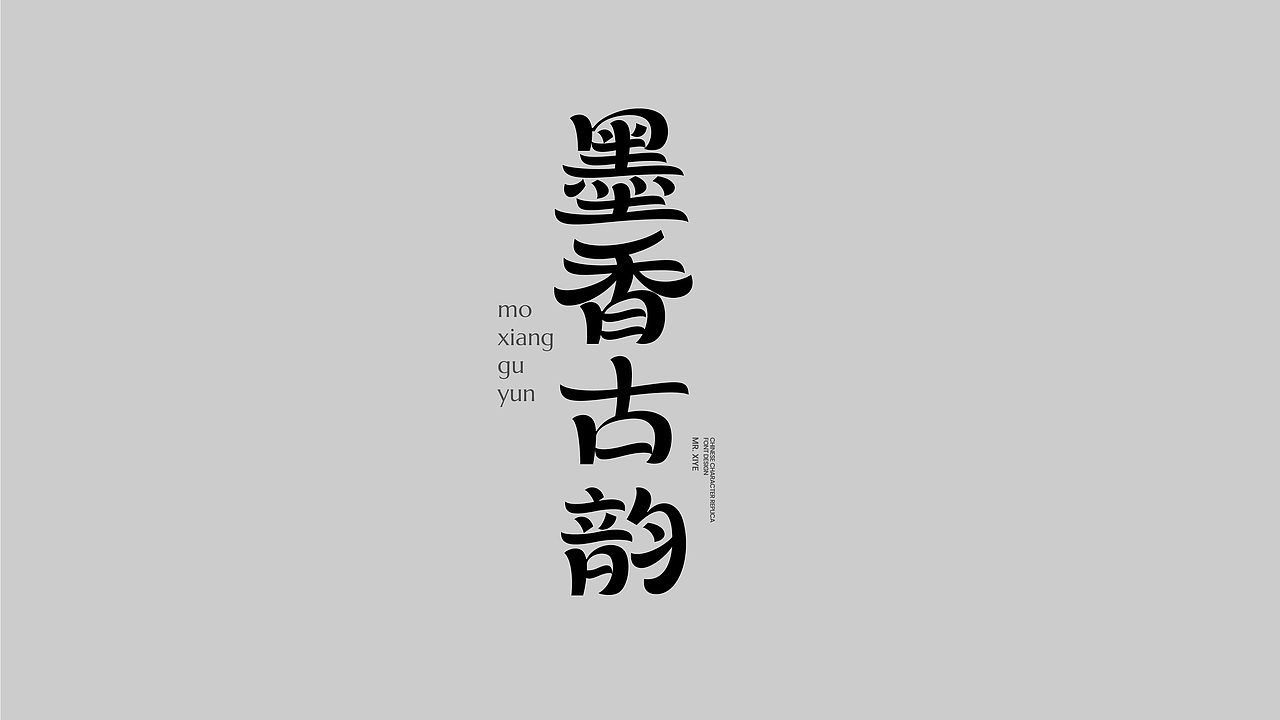 字体设计x字韵字意（图ZMzc2NDkwNzQw） - 字体/字形 - 站酷设计师设计师西椰原创素材 - 站酷ZCOOL