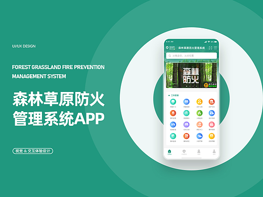 森林草原防火管理系统APP