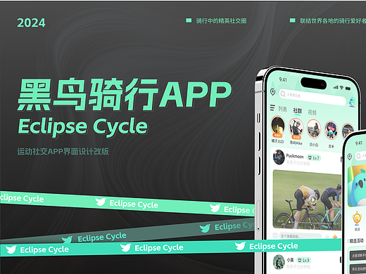 黑鸟骑行——APP改版设计