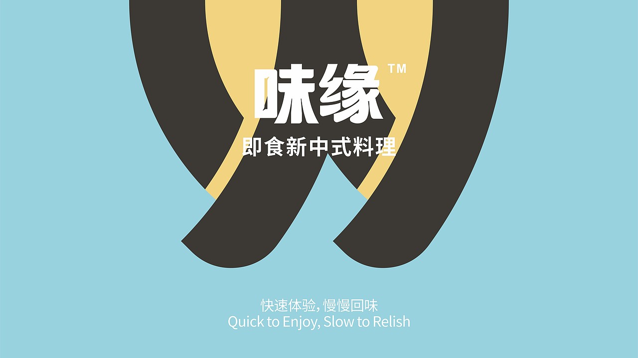 味缘-即食新中式料理包装设计（图ZMzc2NDk1MTcy） - 包装 - 站酷设计师FORMER1988原创素材 - 站酷ZCOOL