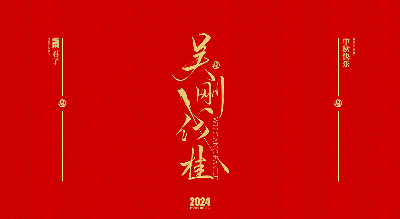 2024 字体 十 中秋团圆（图ZMzc2NDk1Mjc2） - 字体/字形 - 站酷设计师VEE君子原创素材 - 站酷ZCOOL