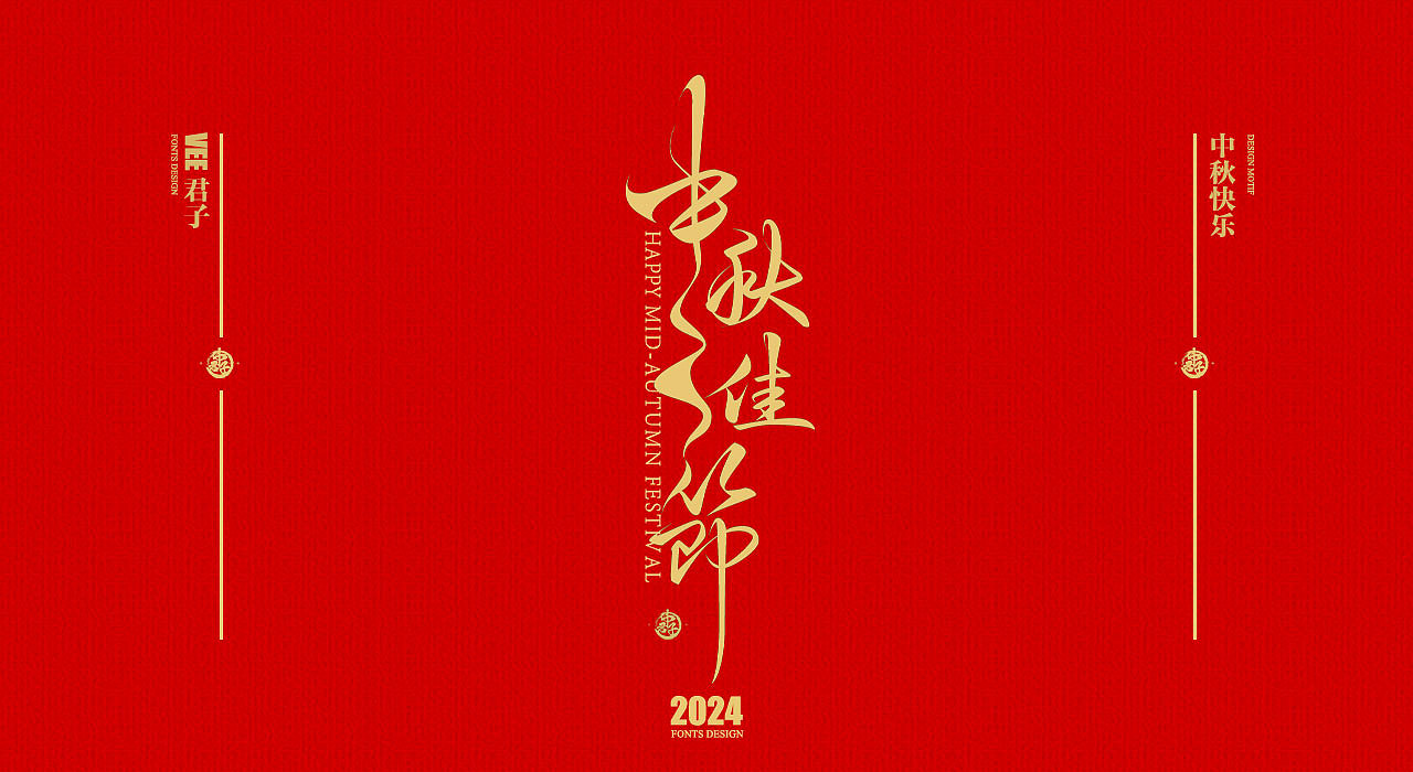 2024 字体 十 中秋团圆（图ZMzc2NDk1MjY4） - 字体/字形 - 站酷设计师VEE君子原创素材 - 站酷ZCOOL