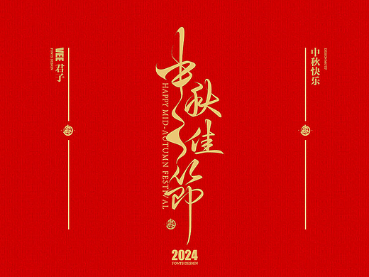 2024 字体 十 中秋团圆