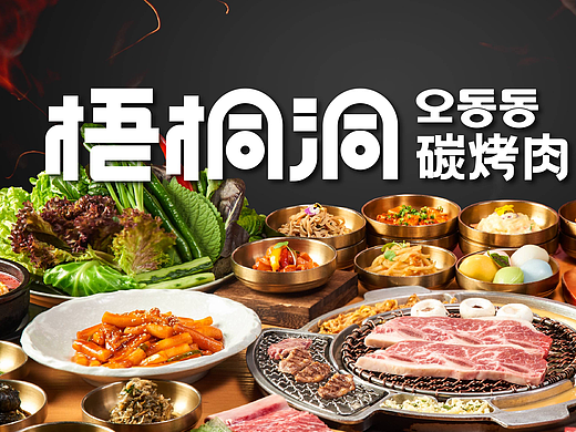 赢利菜谱 | 梧桐洞碳烤肉-颜值出圈