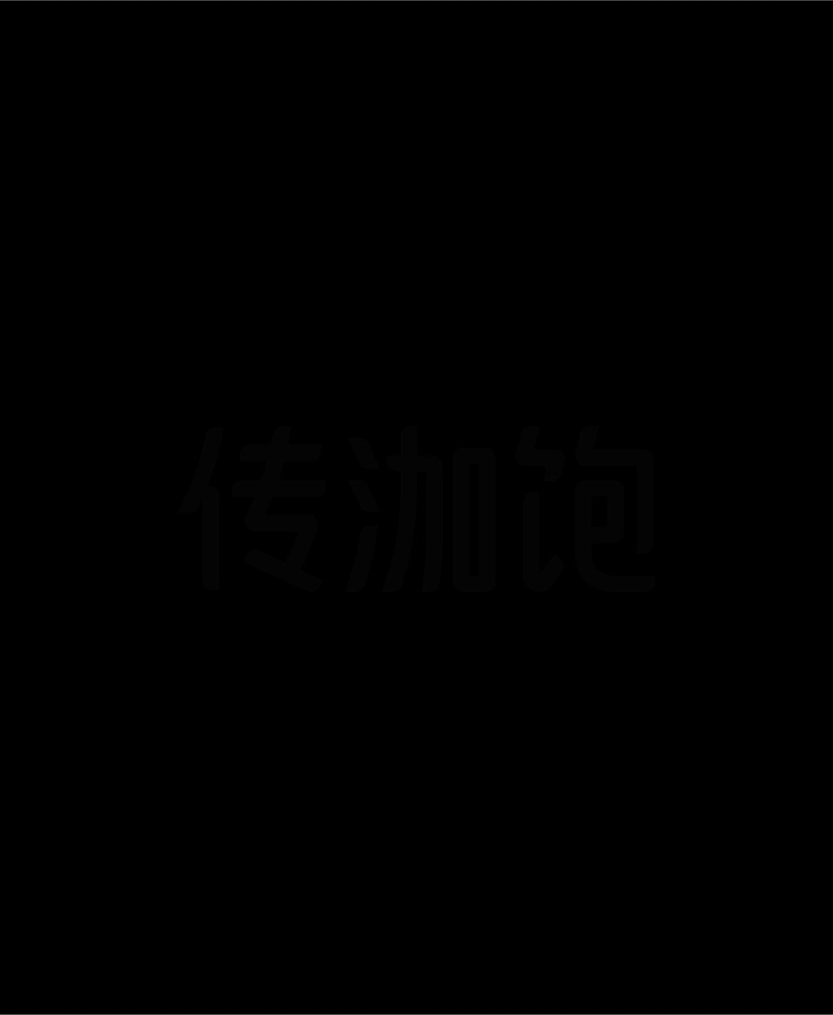 传泇饱 · 早餐精研专家 | ABD案例（图ZMzc2NTAwNjc2） - 品牌 - 站酷设计师ABD品牌策略设计原创素材 - 站酷ZCOOL