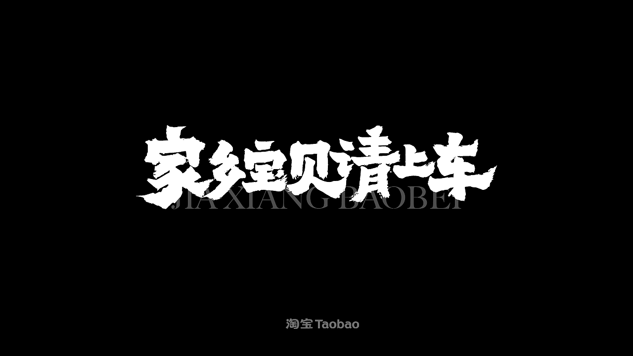 字體標誌設計（图ZMzc2NTAyMjQ4） - 字体/字形 - 站酷设计师徐恒震原创素材 - 站酷ZCOOL