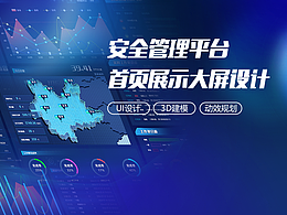 安全管理平台首页展示大屏设计