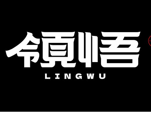 字体设计 领悟