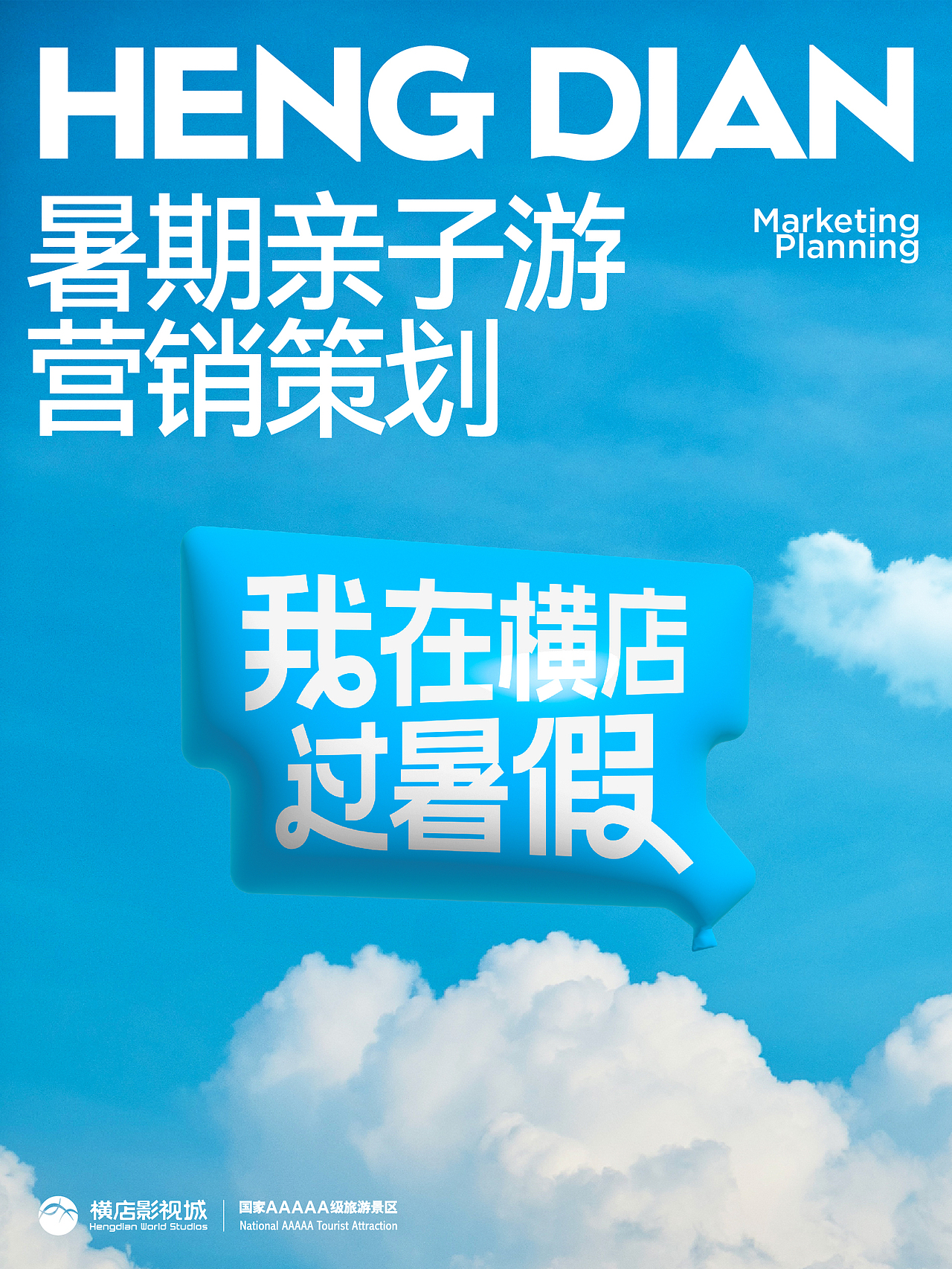 文旅丨横店影视城暑期亲子游营销策划