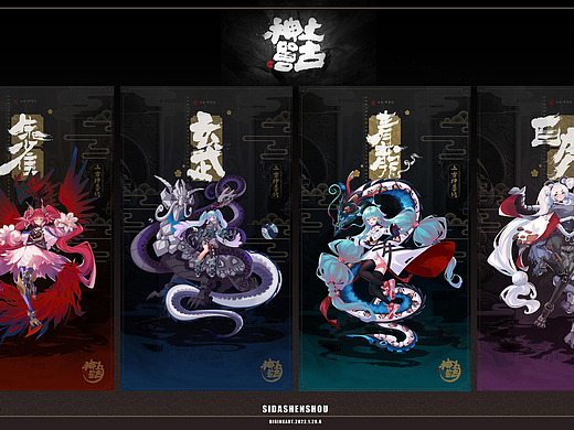 《四大神兽》