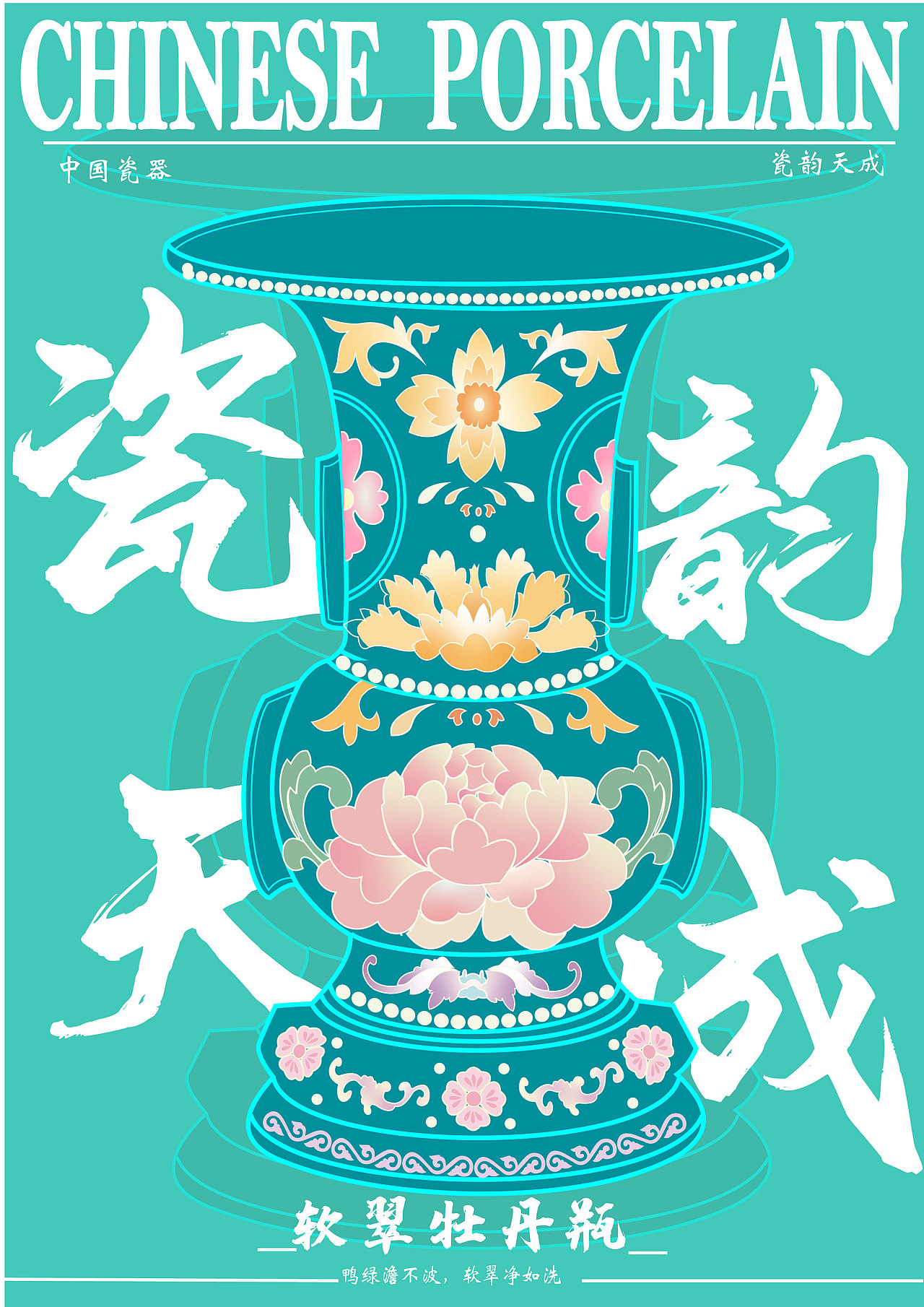 瓷器海报（图ZMzc2NTEwODIw） - 海报 - 站酷设计师芝向原创素材 - 站酷ZCOOL