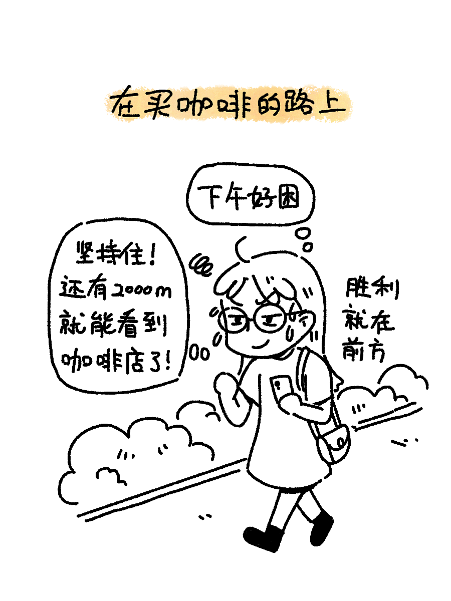 比喝咖啡更提神的事（图ZMzc2NTE0MjQ4） - 短篇/格漫 - 站酷设计师粒粒子猫原创素材 - 站酷ZCOOL