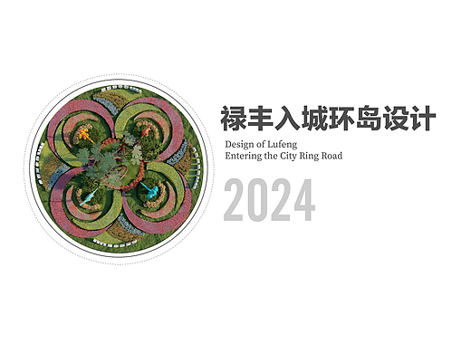 禄丰市入城环岛改造提升