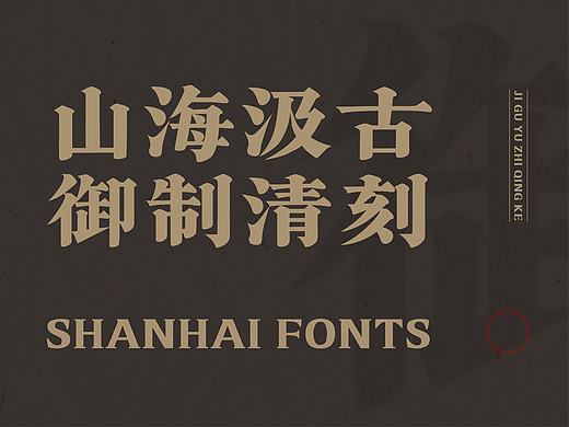 山海汲古御制清刻-山海字库第54款字体发布！