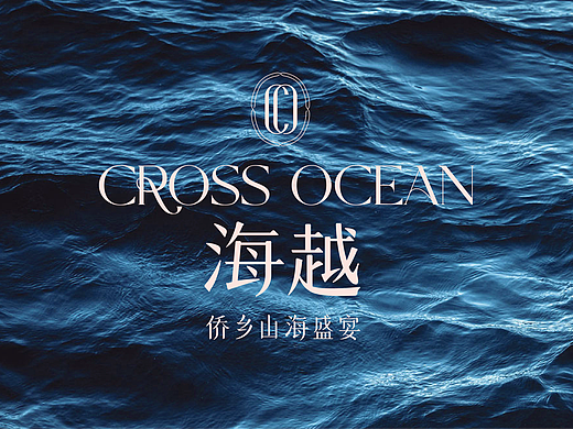 品牌全案 | 与您赴一场侨乡山海盛宴